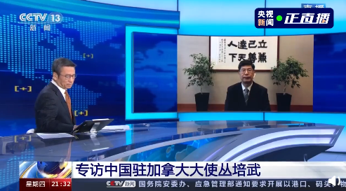 中国驻加大使丛培武:孟晚舟事件是美方一手策划的严重政治事件