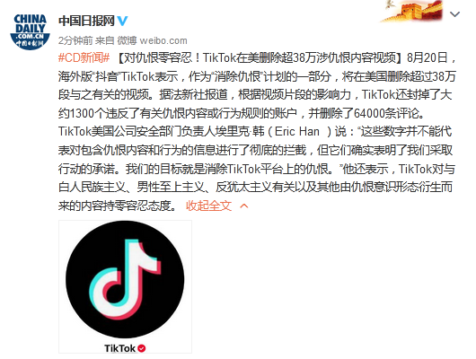 TikTok在美删除超过38万涉仇恨内容的视频