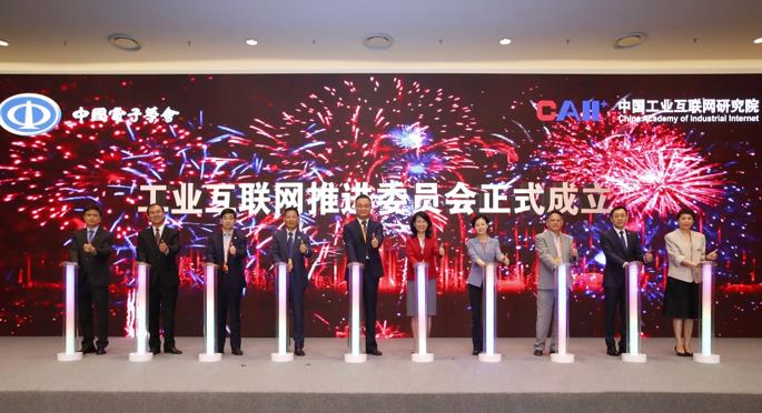 中国首个工业互联网推进委员会正式成立
