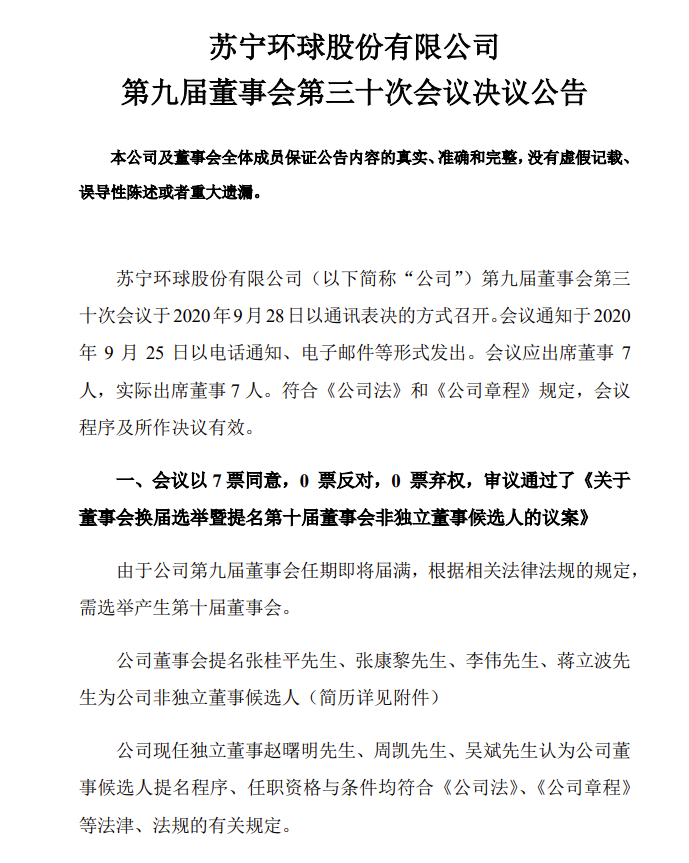  苏宁环球提名张桂平、张康黎、李伟和蒋立波第十届非独立董事候选人