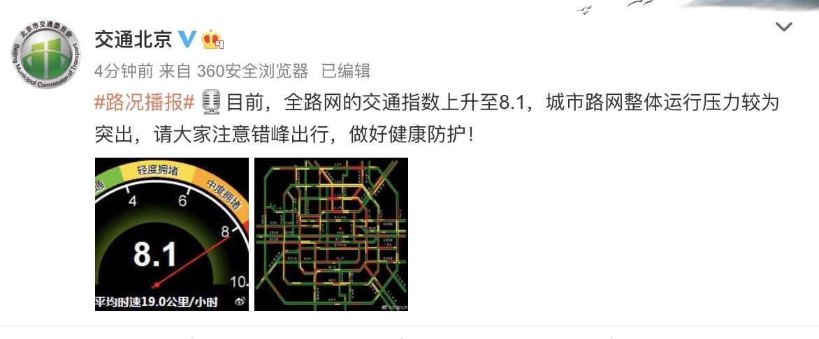 北京交通委提醒：城市路网整体运行压力较为突出，请错峰出行
