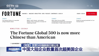 根据"财富"500强新排名，中国大陆企业的数量首次超过美国。