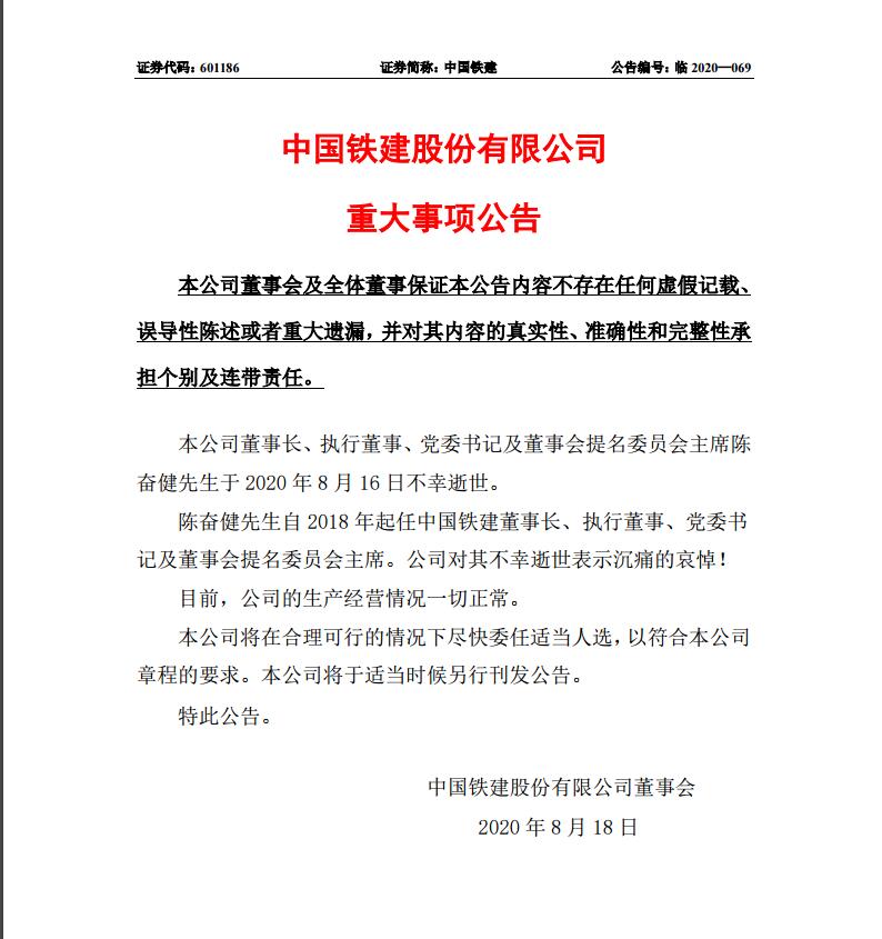 中国铁建公告：对董事长陈奋健不幸逝世表沉痛哀悼，公司生产经营情况一切正常