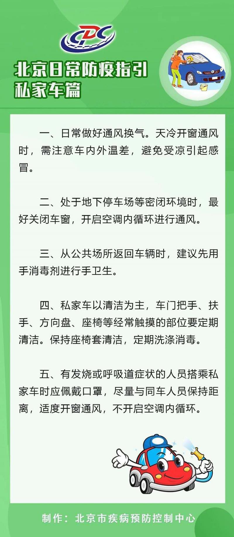 北京疾控发布防疫指引：私家车门把手、方向盘、座椅要定期消毒
