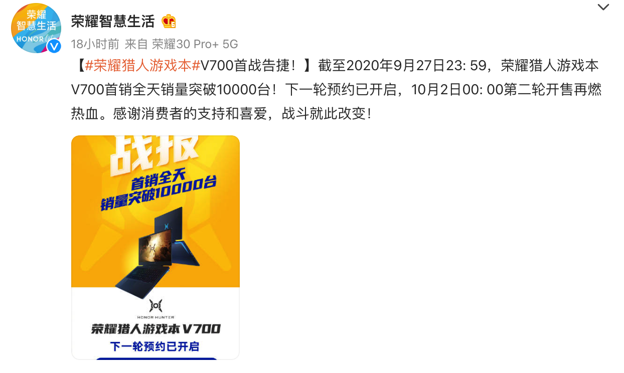荣耀猎人游戏本V700发布 首销全天销量突破10000台