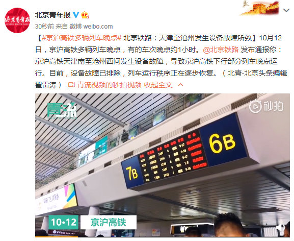 京滬高鐵多輛列車晚點 北京鐵路：天津至滄州發生設備故障所致