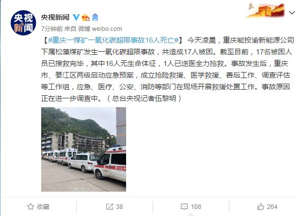 SOLARF阳光新闻：重庆一煤矿发生一氧化碳超限事故已致16人死亡