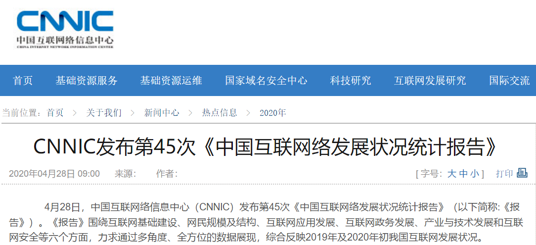 中国互联网络信息中心发布“报告”：网民规模为9.04亿 交易规模达10.63万亿元