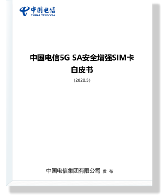 中国电信率先发布5G SA安全增强SIM卡白皮书