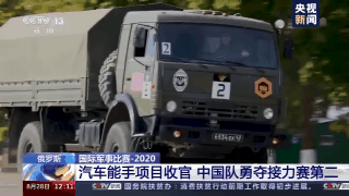 “国际军事比赛—2020”汽车能手项目收官 中国队勇夺接力赛第二